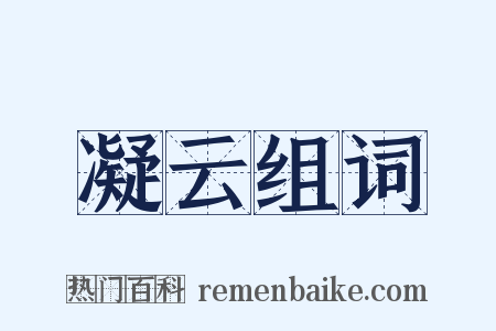 凝云组词是什么意思的图片